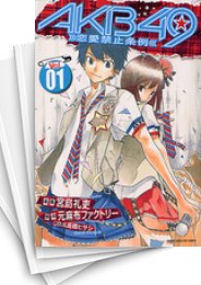 [中古]AKB49 -恋愛禁止条例- (1-29巻 全巻)