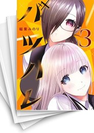 [中古]バツハレ (1-7巻)