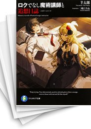 [中古][ライトノベル]ロクでなし魔術講師と追想日誌 (全11冊)