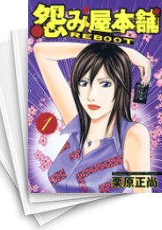 [中古]怨み屋本舗 REBOOT (1-13巻 全巻)