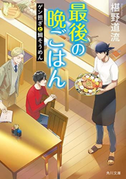 [ライトノベル]最後の晩ごはん (全19冊)