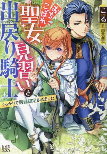 [ライトノベル]おちこぼれ聖女見習いと出戻り騎士 うっかりで最弱認定されました (全1冊)