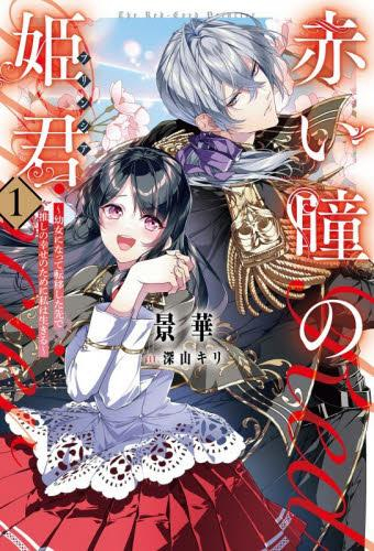 [ライトノベル]赤い瞳の姫君《プリンシア》 幼女になって転移した先で推しの幸せのために私は生きる (全1冊)