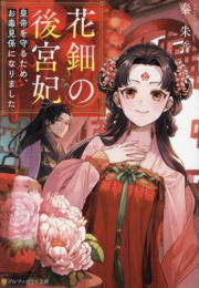 [ライトノベル]花鈿の後宮妃 (全1冊)