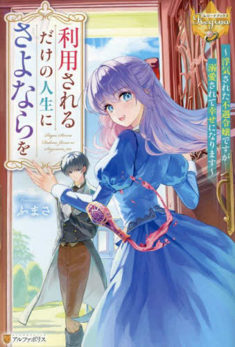 [ライトノベル]利用されるだけの人生にさよならを 浮気された不遇令嬢ですが溺愛されて幸せになります (全1冊)