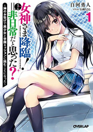 [ライトノベル]女神さま降臨!=非日常だと思った?(1) 〜神のお告げで美少女と学園ミッションに挑むことになった〜 (全1冊)