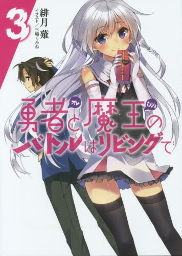 [ライトノベル]勇者<オレ>と魔王<カノジョ>のバトルはリビングで (全3冊)