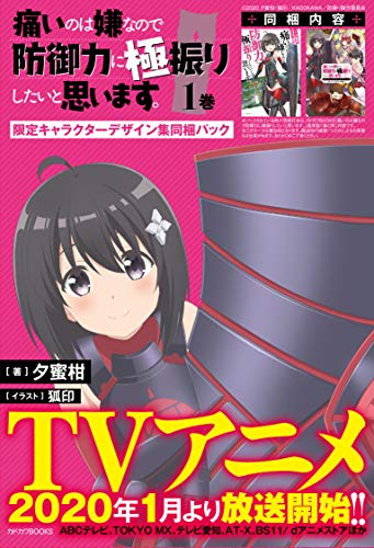 ライトノベル]痛いのは嫌なので防御力に極振りしたいと思います。限定