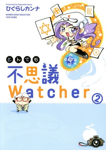 とんでも不思議Watcher (1-2巻 最新刊)