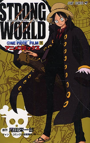 ワンピース ONE PIECE FILM STRONG WORLD （全2巻） | 漫画全巻ドットコム