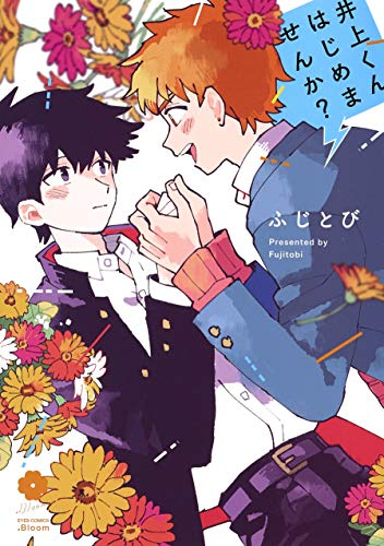 井上くんはじめませんか? (1巻 全巻)