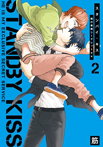 スタンバイ・キス 俺の専属シークレット×× (1-2巻 全巻)