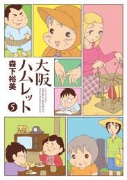 大阪ハムレット 5 冊セット 最新刊まで