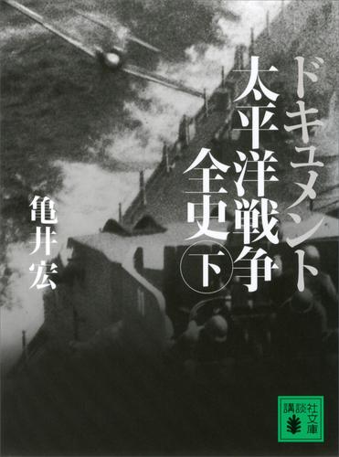 ドキュメント 太平洋戦争全史 2 冊セット 最新刊まで | 漫画全巻ドットコム