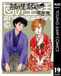 甘い生活 2nd season 19 冊セット 全巻