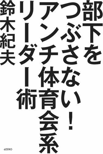 部下をつぶさない！ アンチ体育会系リーダー術