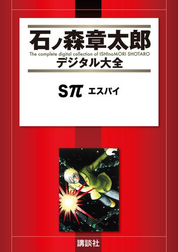 Sπ エスパイ | 漫画全巻ドットコム