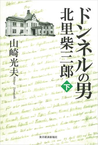 ドンネルの男・北里柴三郎　下