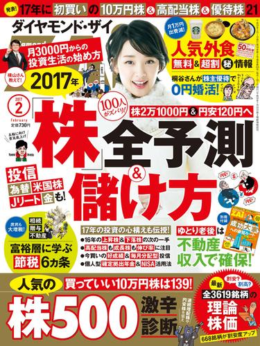 ダイヤモンドZAi 17年2月号