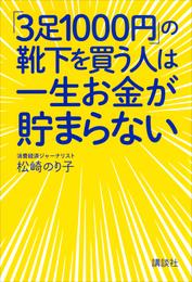 「３足１０００円」の靴下を買う人は一生お金が貯まらない