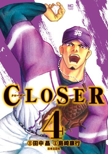 CLOSER～クローザー～ 4 冊セット 全巻