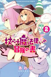 杖ペチ魔法使い♀の冒険の書 2 冊セット 全巻