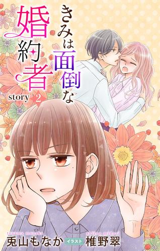 きみは面倒な婚約者 story2　ジョシィ文庫