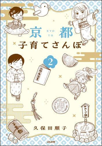 京都子育てさんぽ【かきおろし漫画付】　（2）