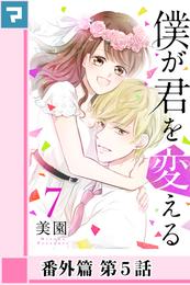 僕が君を変える【分冊版】番外篇 第5話
