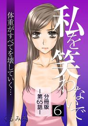 私を笑わないで6【分冊版】第65話