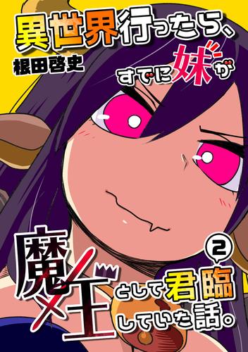 異世界行ったら、すでに妹が魔王として君臨していた話。【電子版】(2)