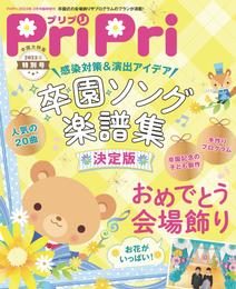 PriPri 2023年特別号ライト版