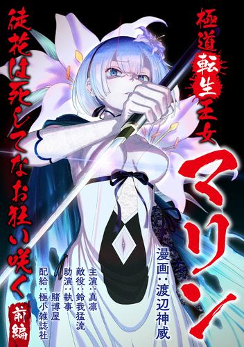 【無料】極道転生王女マリン ～徒花は死してなお狂い咲く～ 前編【単話版】