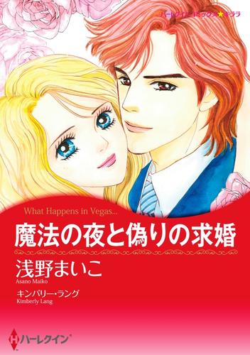 魔法の夜と偽りの求婚【分冊】 1巻