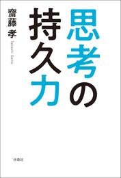 思考の持久力