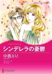 シンデレラの憂鬱【分冊】 12 冊セット 全巻