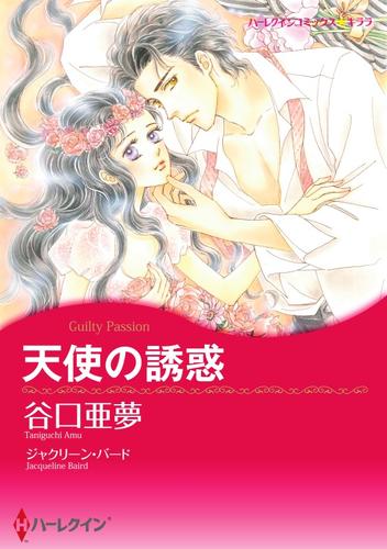 天使の誘惑【分冊】 1巻