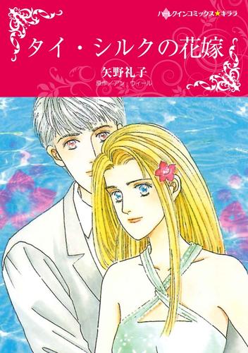 タイ・シルクの花嫁【分冊】 5巻