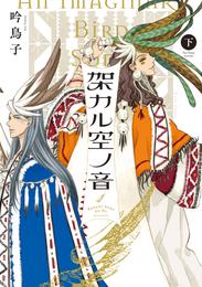 架カル空ノ音 3 冊セット 最新刊まで