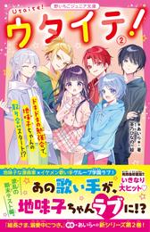 ウタイテ！②　ドキドキの勉強会で、地味子ちゃんの取り合いスタート！？