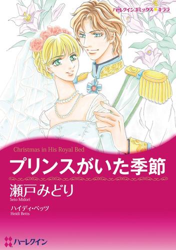 プリンスがいた季節【分冊】 1巻