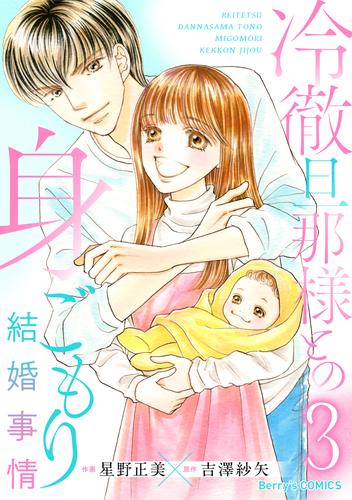 冷徹旦那様との身ごもり結婚事情 3 冊セット 全巻