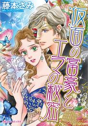 仮面の富豪とエマの秘密【分冊】 2巻