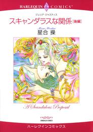 スキャンダラスな関係 後編【分冊】 2巻