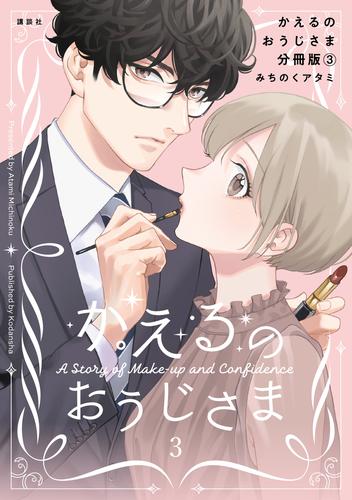 かえるのおうじさま　分冊版 3 冊セット 最新刊まで