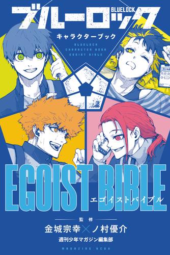 ブルーロック　キャラクターブック　ＥＧＯＩＳＴ　ＢＩＢＬＥ