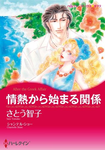 情熱から始まる関係【分冊】 5巻