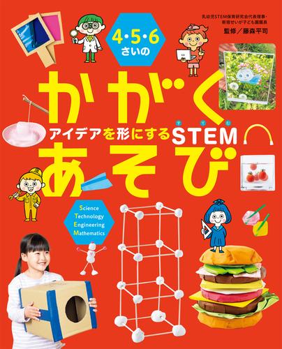 4・5・6さいの かがくあそび アイデアを形にするSTEM | 漫画全巻ドットコム