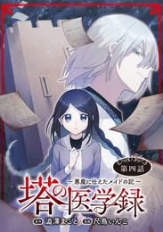 塔の医学録 ～悪魔に仕えたメイドの記～(話売り)　#4