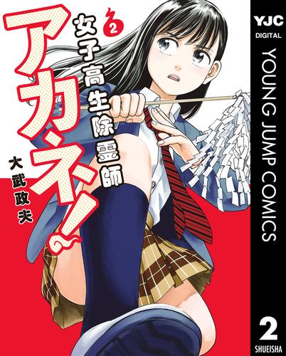 女子高生除霊師アカネ！ 2 冊セット 最新刊まで